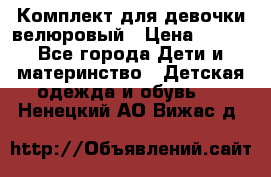 Комплект для девочки велюровый › Цена ­ 365 - Все города Дети и материнство » Детская одежда и обувь   . Ненецкий АО,Вижас д.